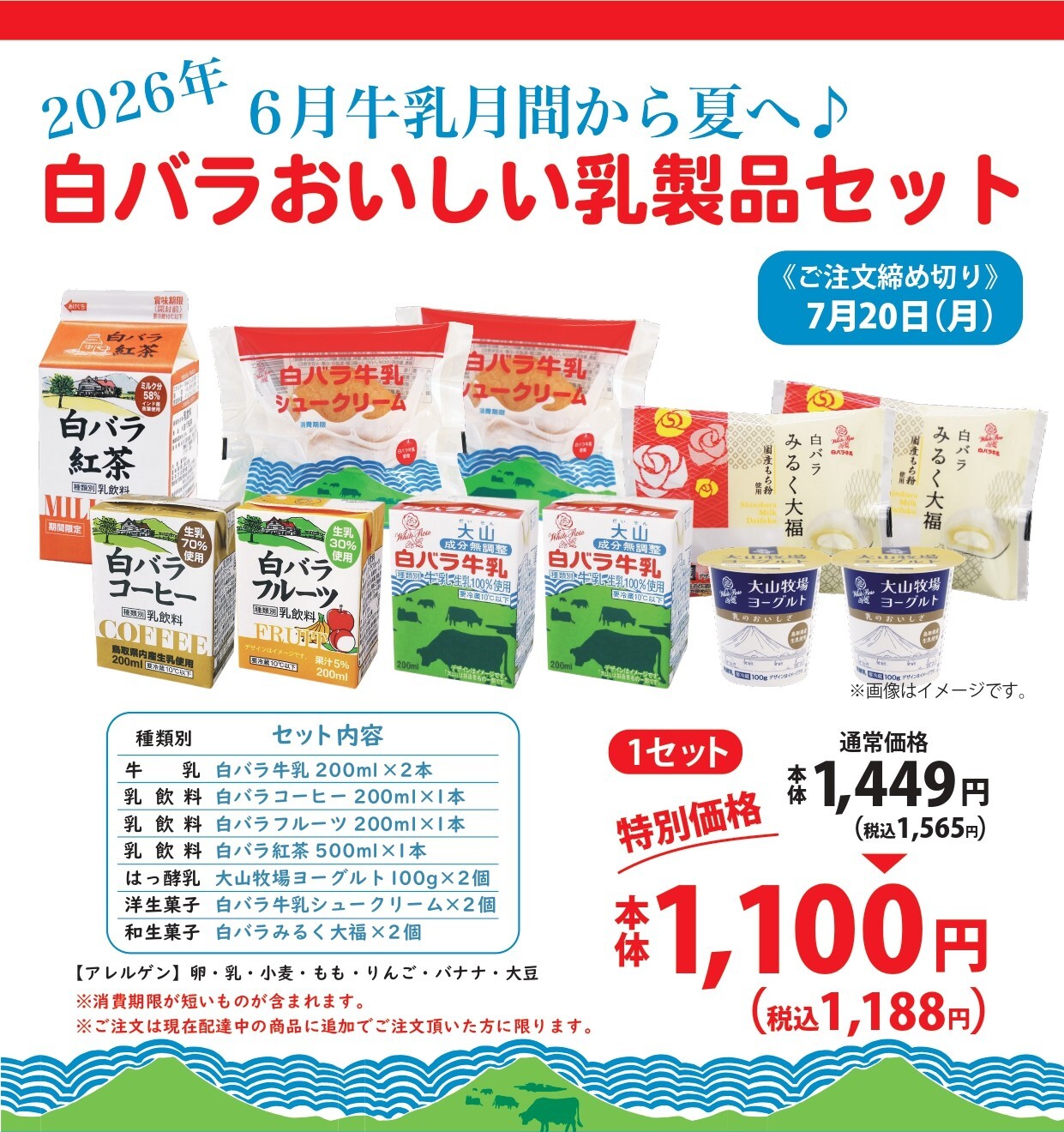 2026年白バラおいしい乳製品セットチラシ表_page-0001