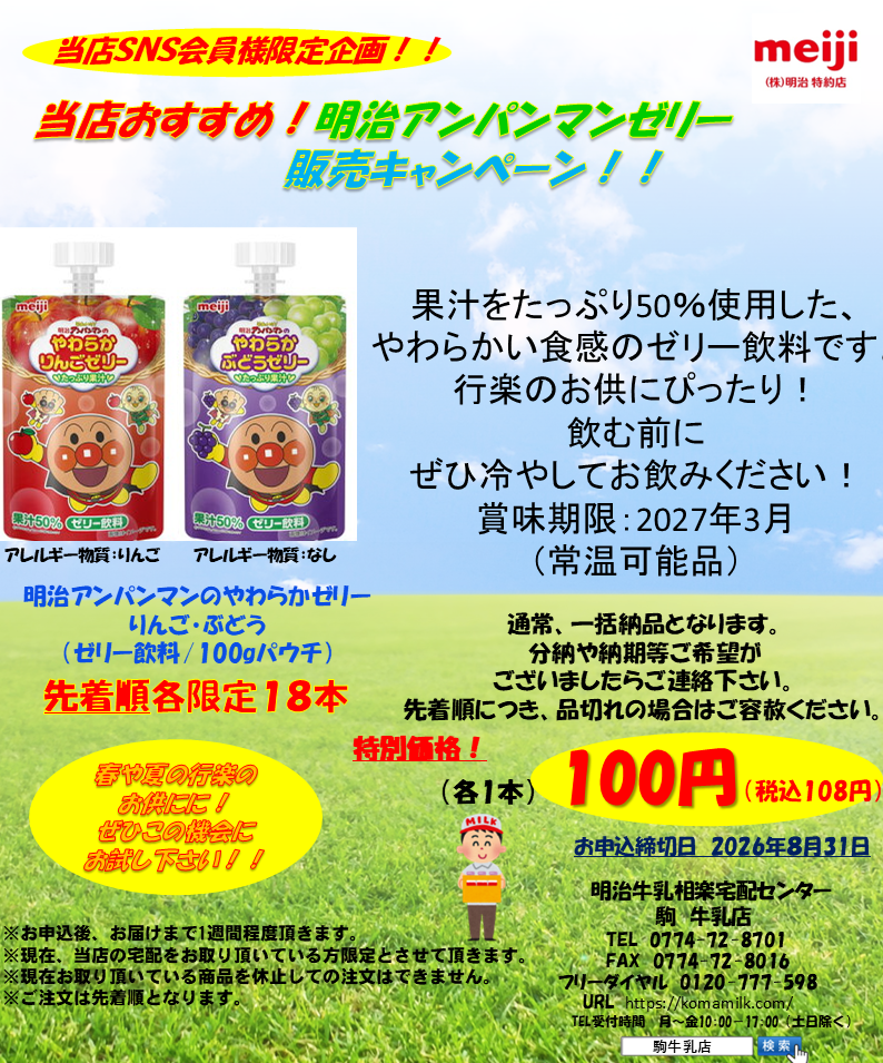 2608LINE限定8月セール　明治アンパンマンゼリー