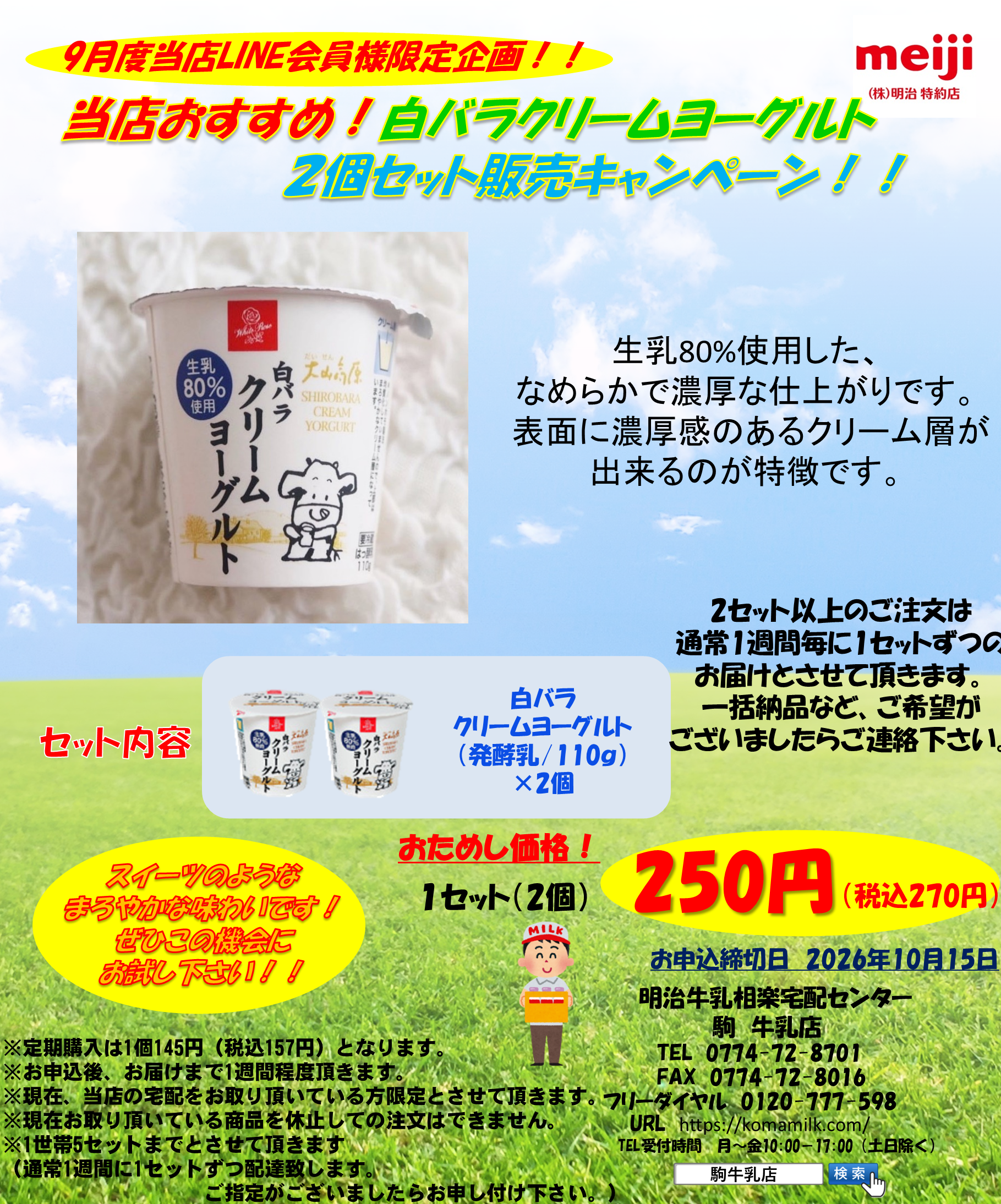 2609LINE限定9月セール　白バラクリームヨーグルト