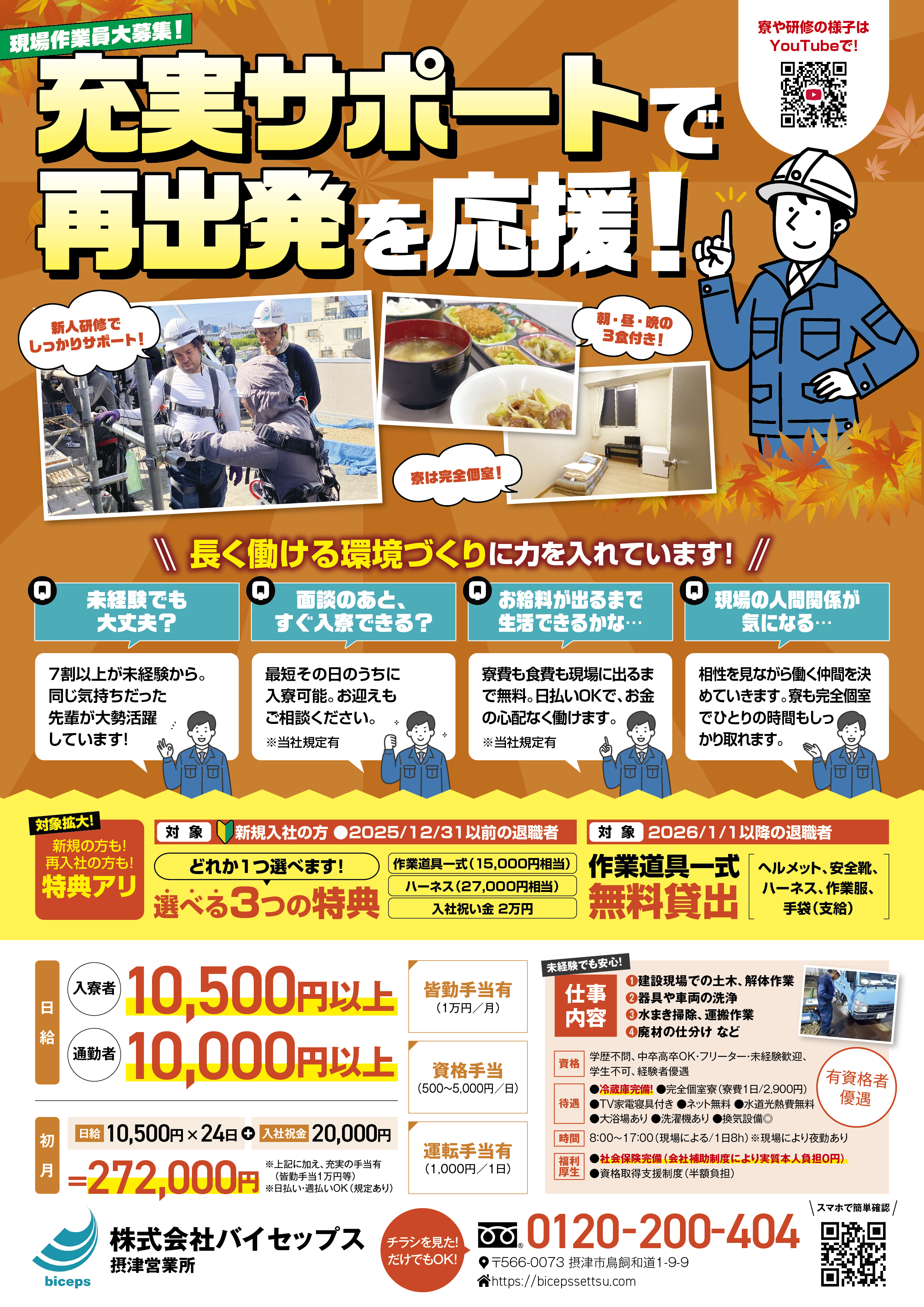 2026年10月作業員募集チラシ_関西_摂津営業所