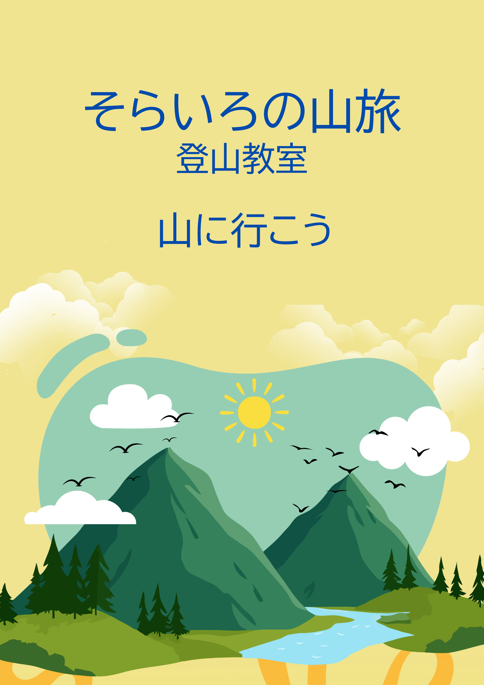 山に行こう