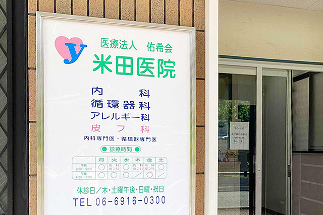 皮膚科 美容皮膚科 内科 大阪府守口市米田医院プラセンタ
