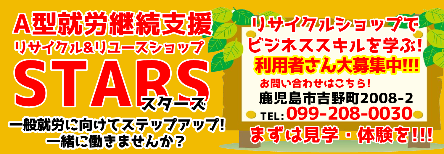 鹿児島県鹿児島市リサイクルショップスターズ 障がい者支援事業部 鹿児島県鹿児島市リサイクルショップスターズ 障がい者支援事業部