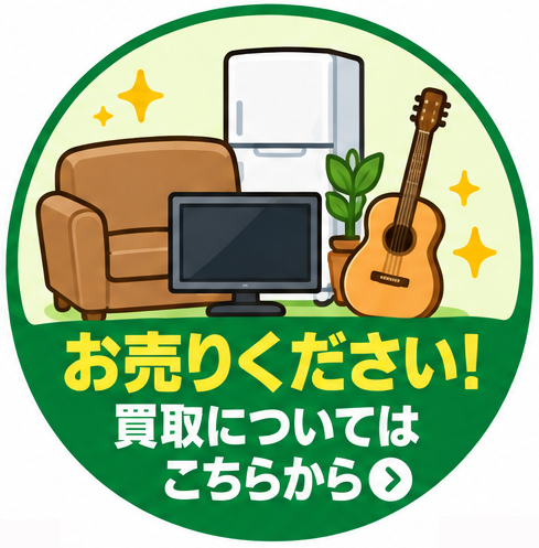 お売りください