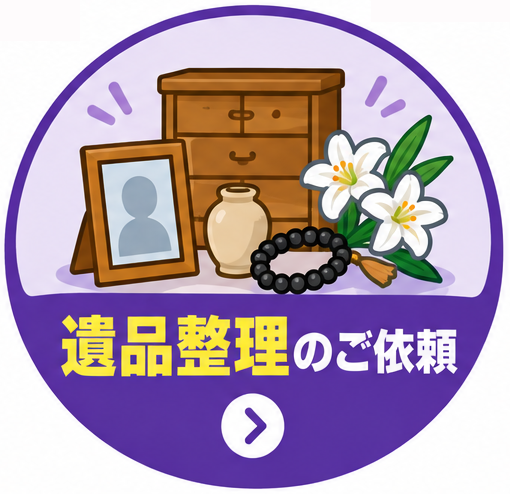 遺品整理