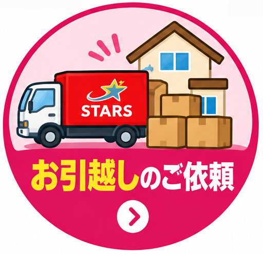 引越し