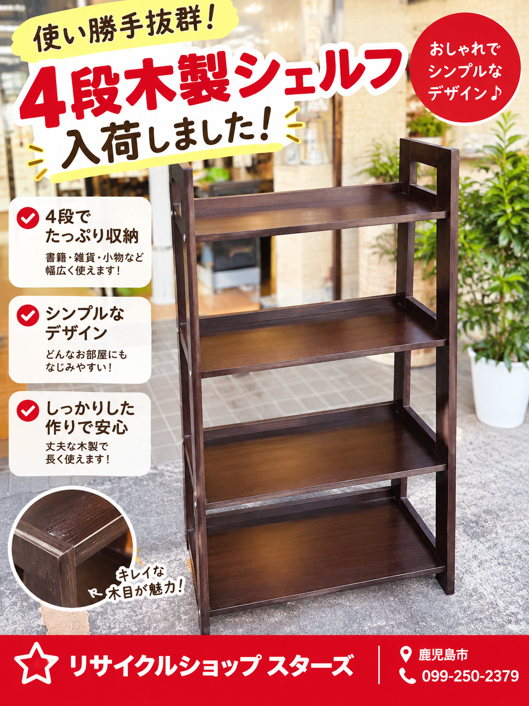 4段木製シェルフ入荷しました！