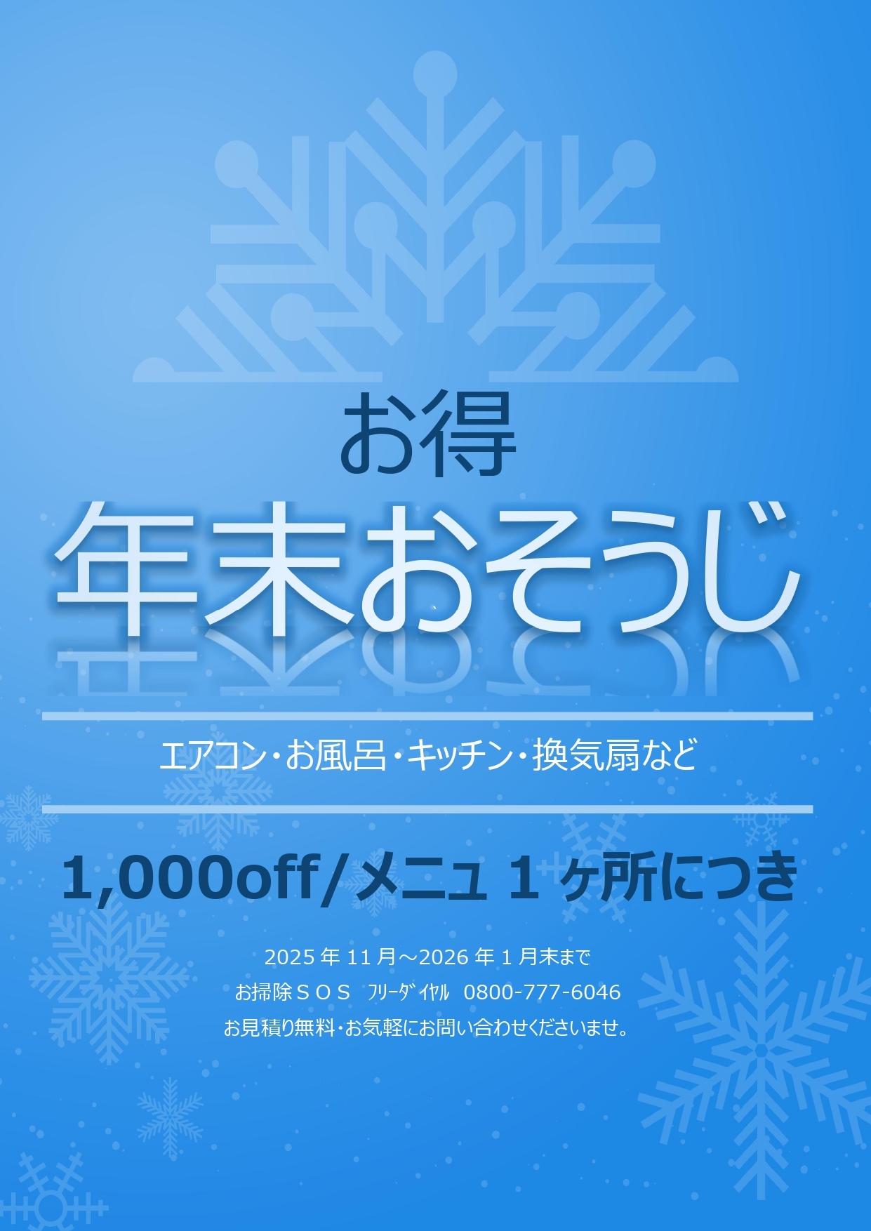お得　2025　年末お掃除_page-0001