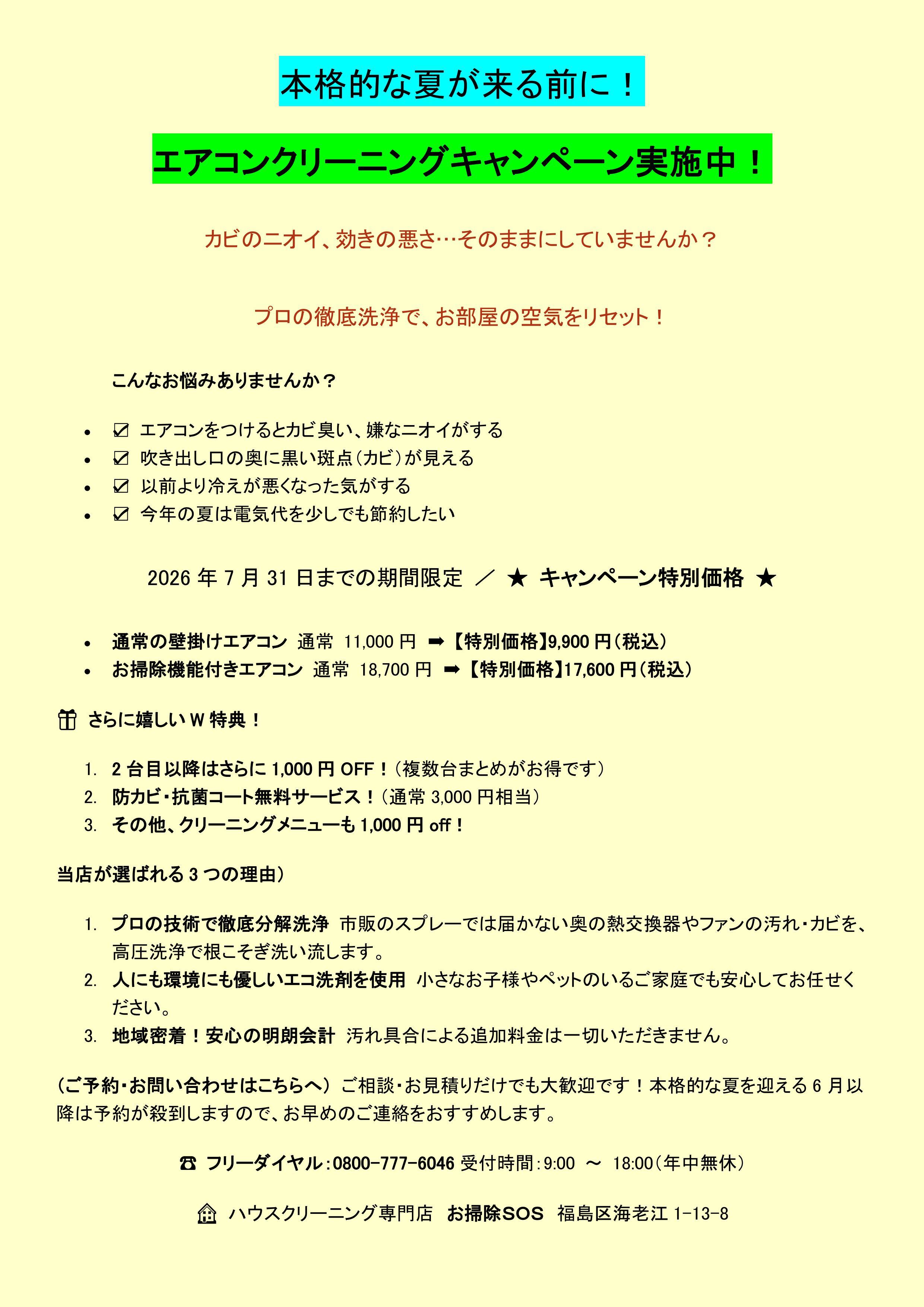 2026エアコンクリーニングキャンペーン