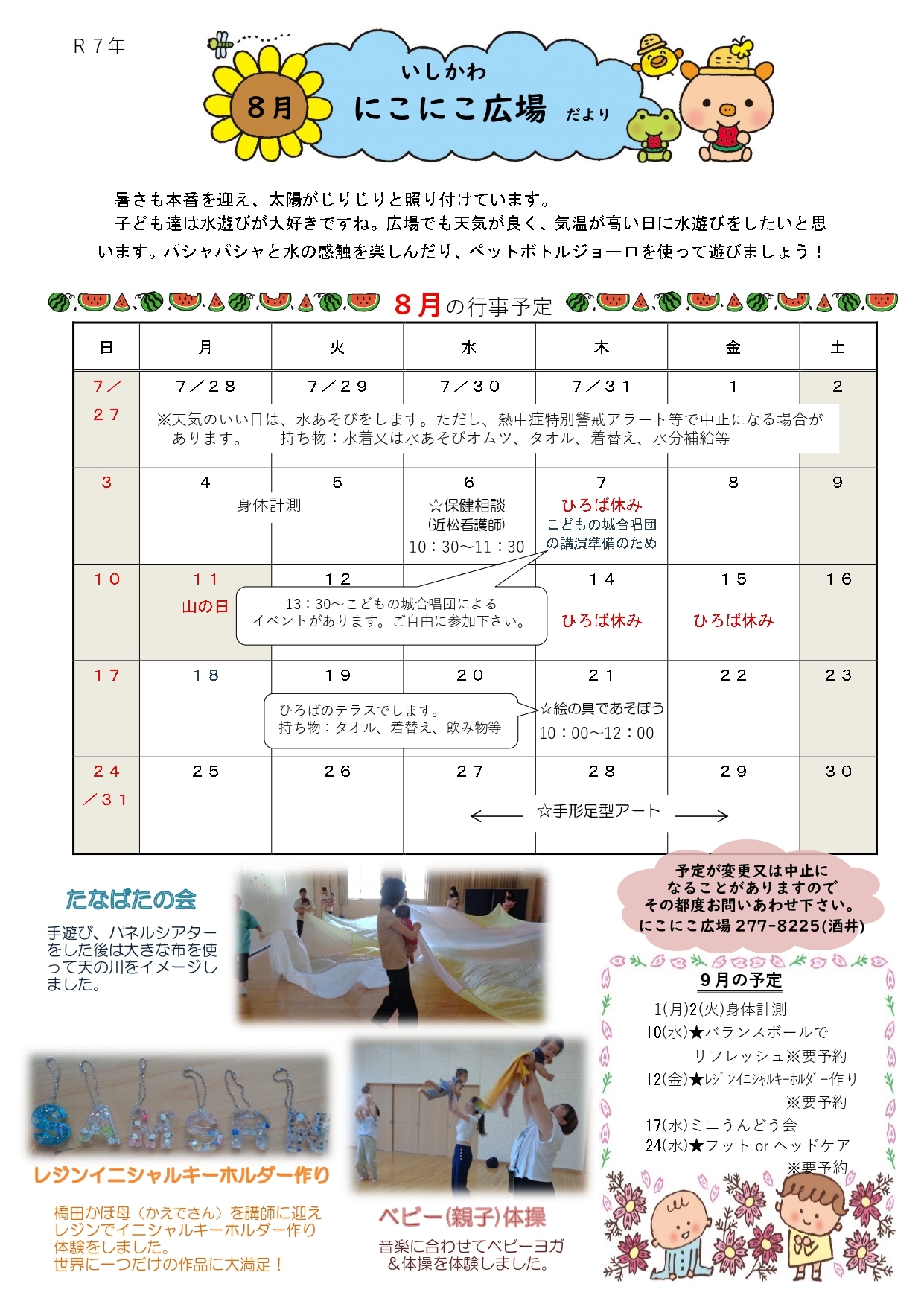 Ｒ７年８月