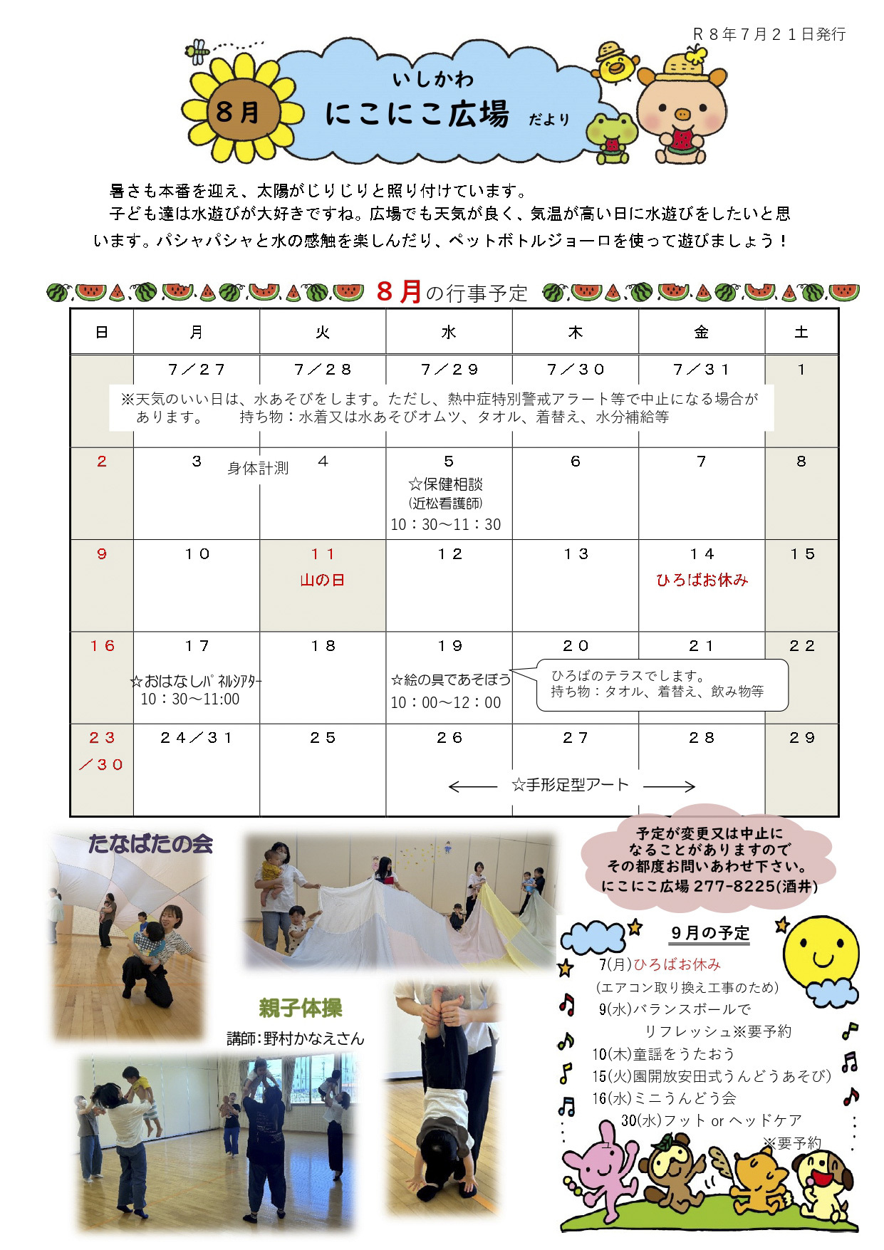 Ｒ８年８月
