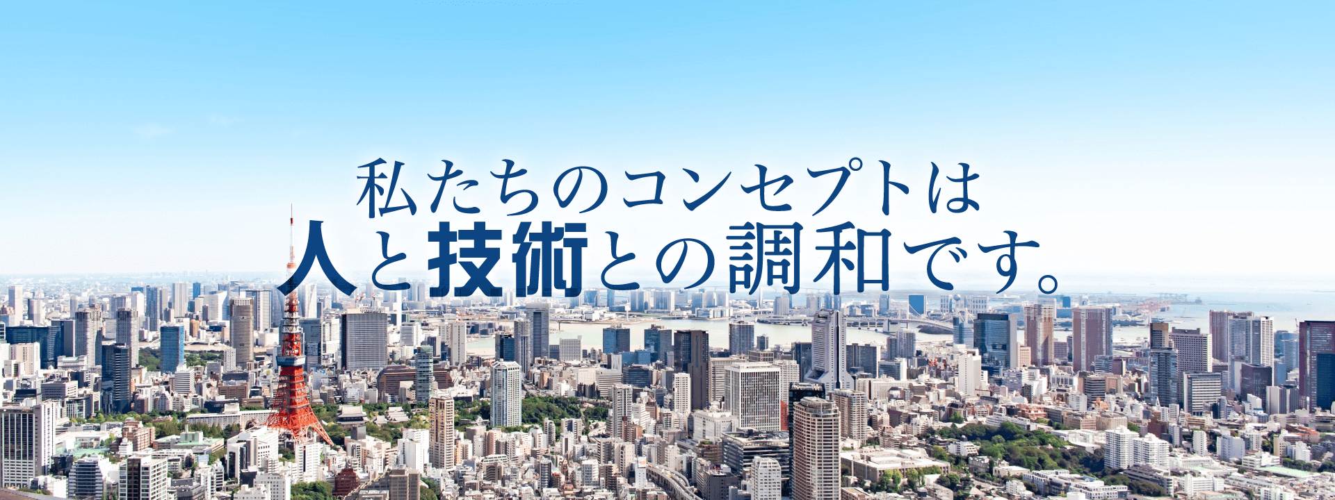 私たちのコンセプトは、人と技術との調和です。