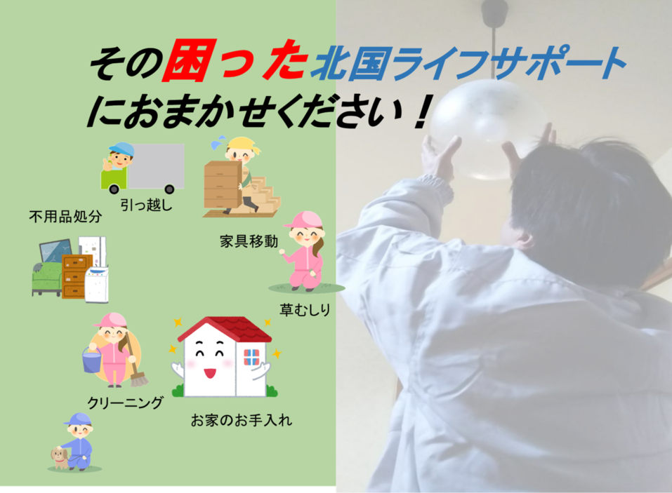 石川県金沢市の便利屋さん 北国ライフサポート 不用品回収 遺品整理