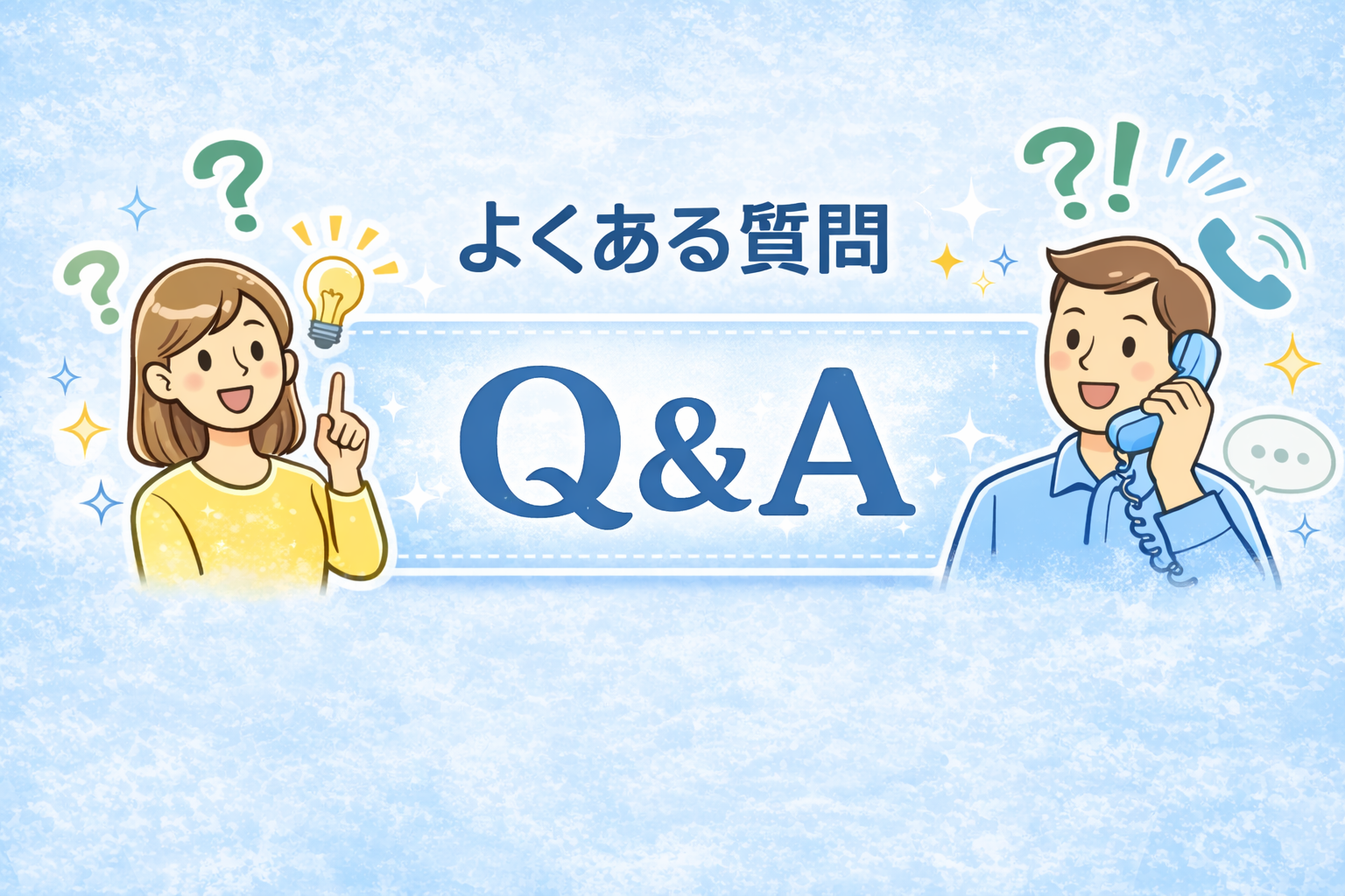 よくある質問 Q&A