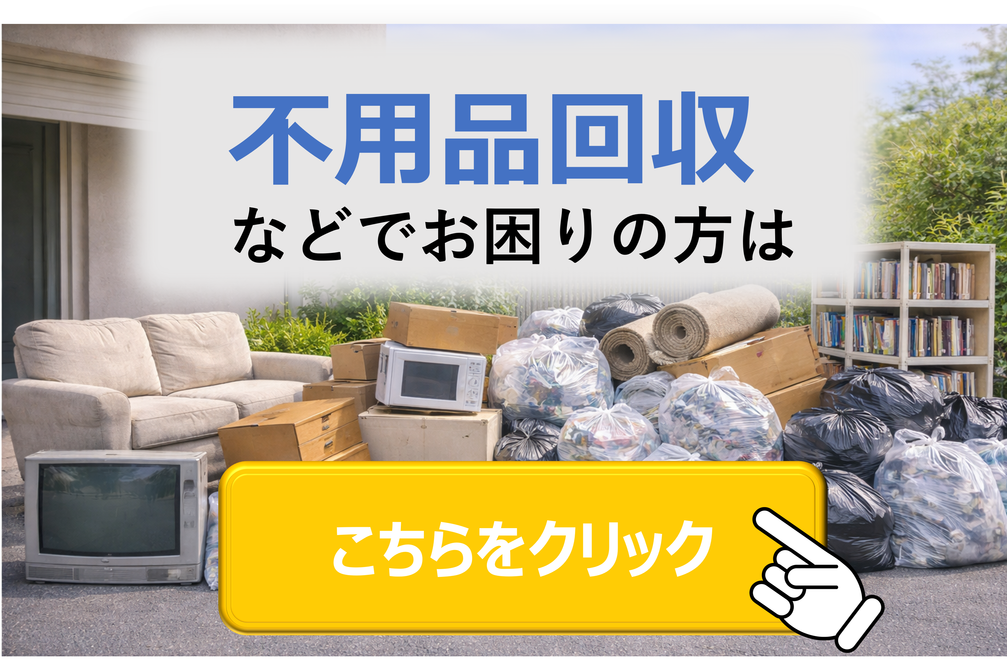 クリックホームページ