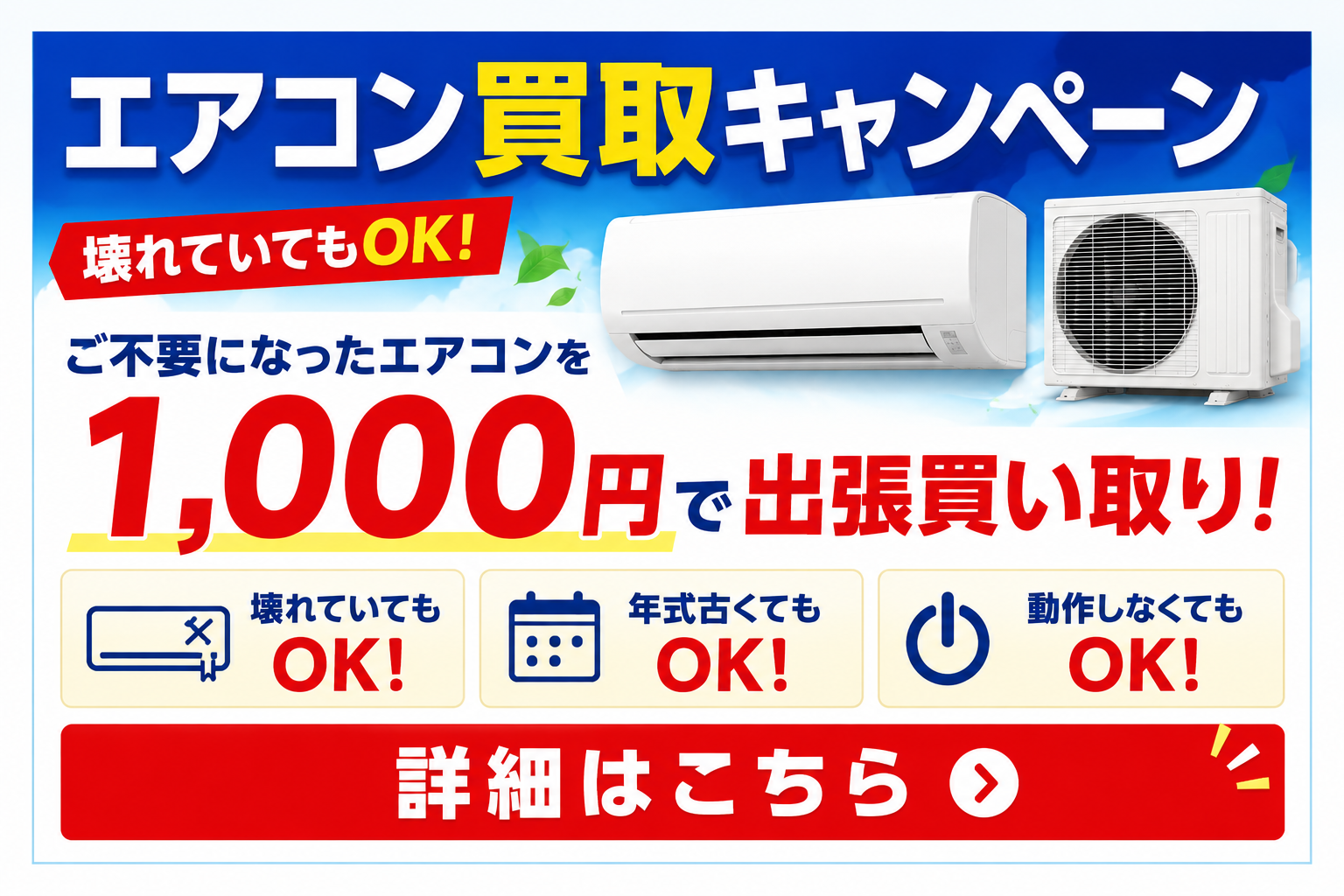 エアコン買取