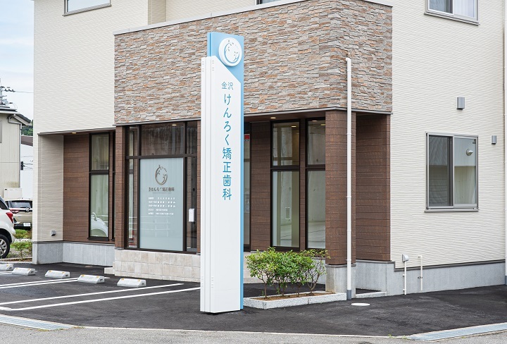 金沢けんろく矯正歯科