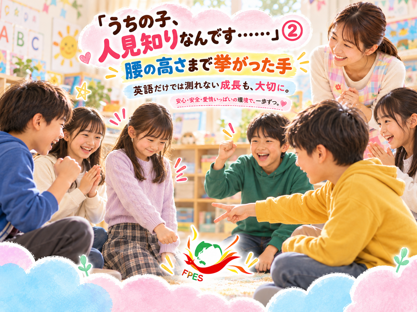 人見知りの子を囲む笑顔の教室
