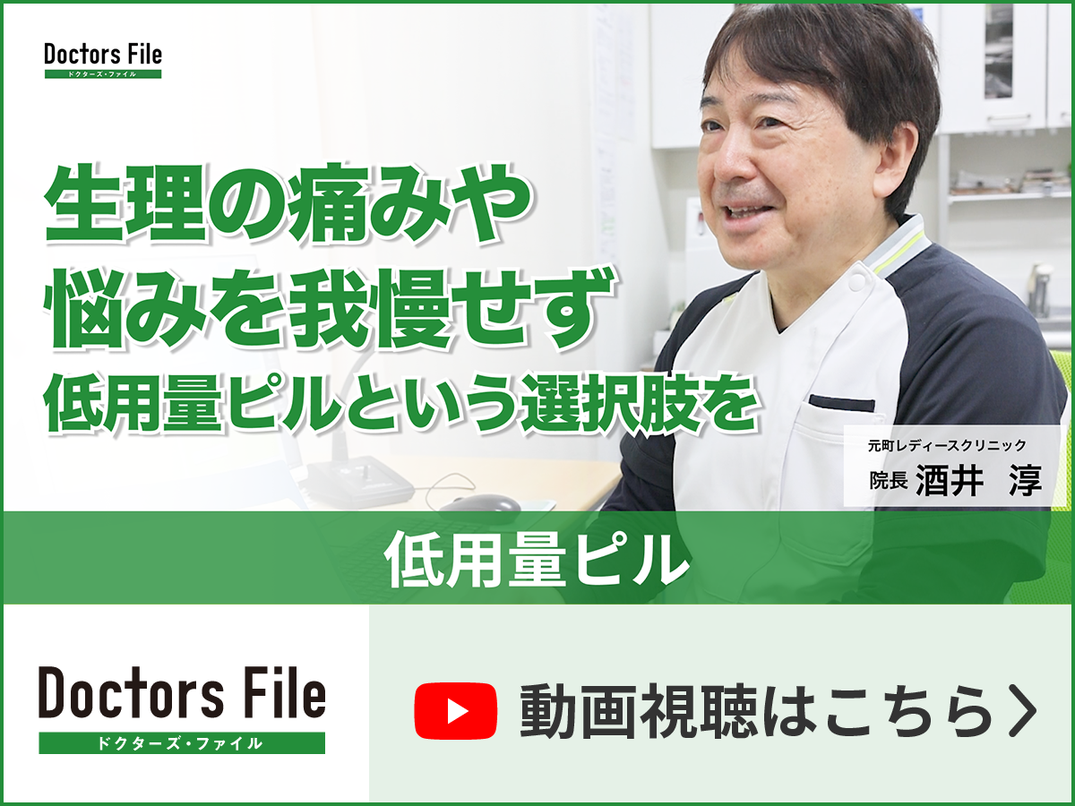 生理の痛みや悩みを我慢せず低用量ピルという選択肢を