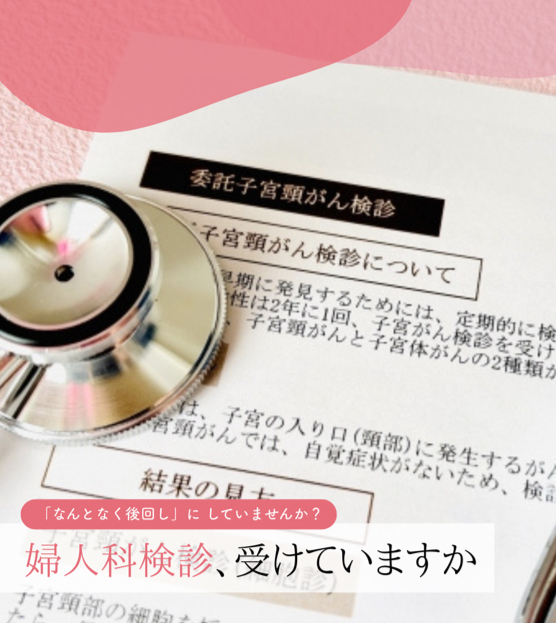01婦人科検診