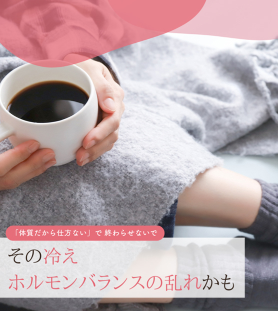 02その冷えホルモンバランス