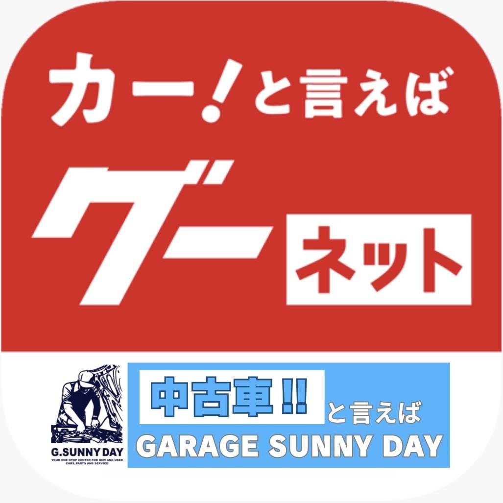 ガレージサニーデイ・グーネット
