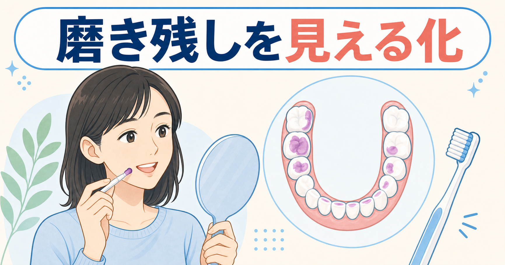 15_【歯磨きの磨き残しチェック】歯垢染色液の使い方