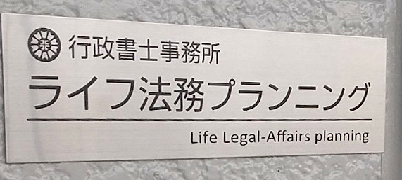 行政書士事務所ライフ法務プランニング