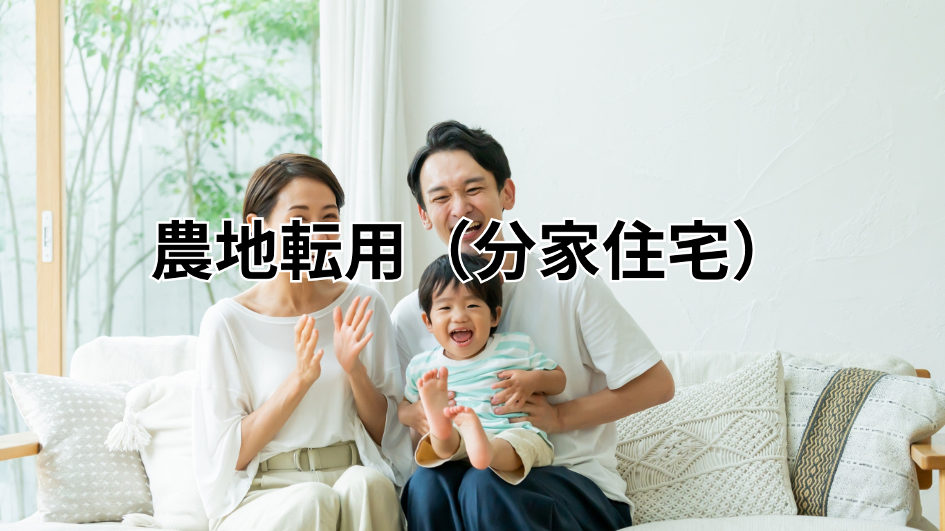 農地転用（資材置き場）