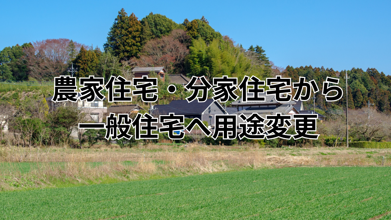 農家住宅・分家住宅から 一般住宅へ用途変更