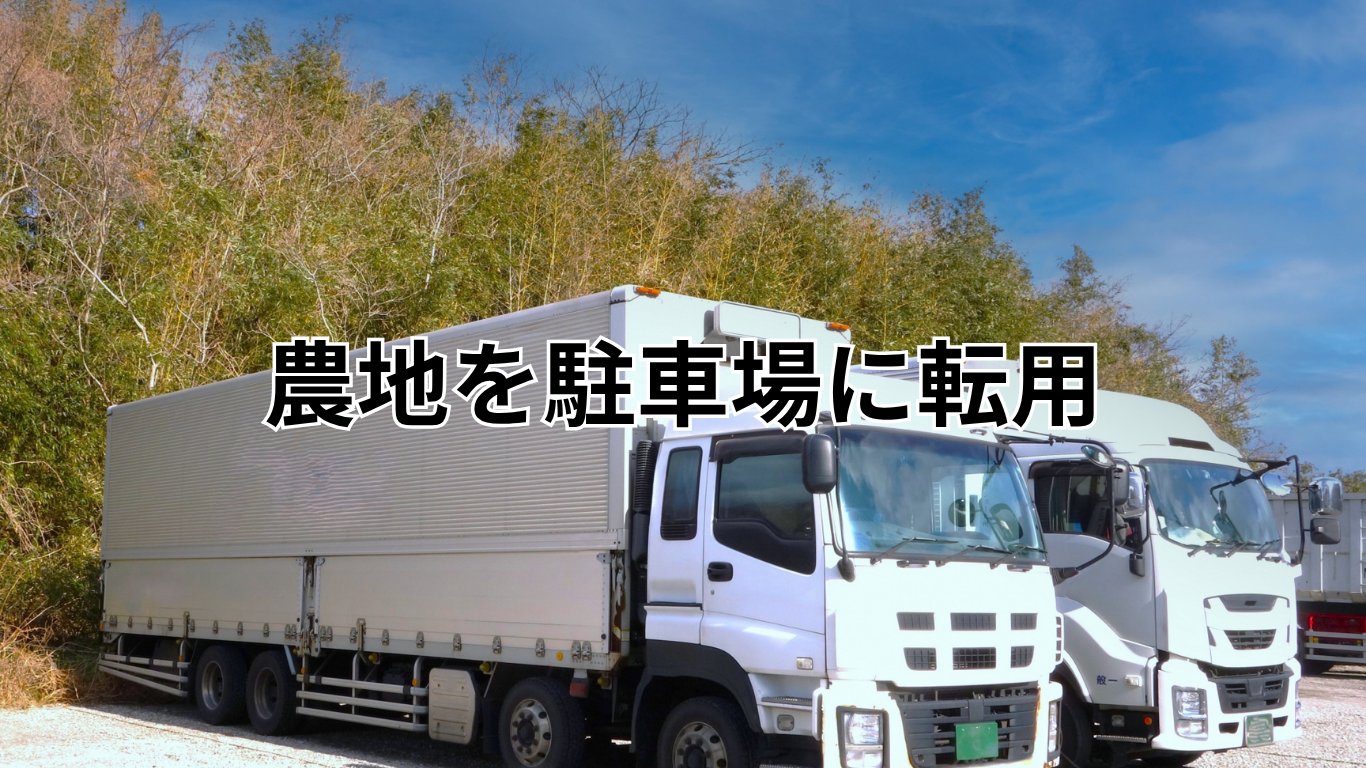 農地を駐車場に転用