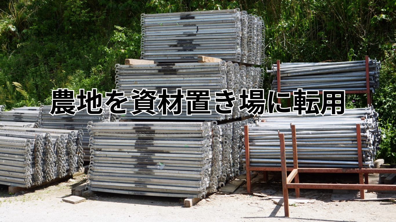 農地を資材置き場に転用