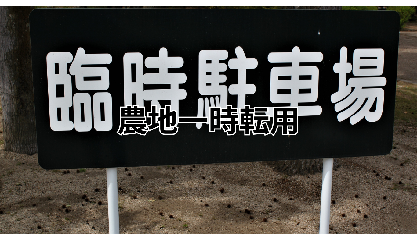 一時転用