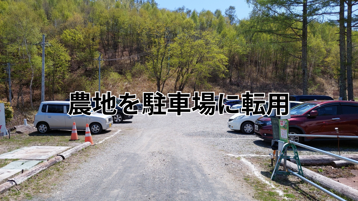 農地を駐車場に転用 (2)