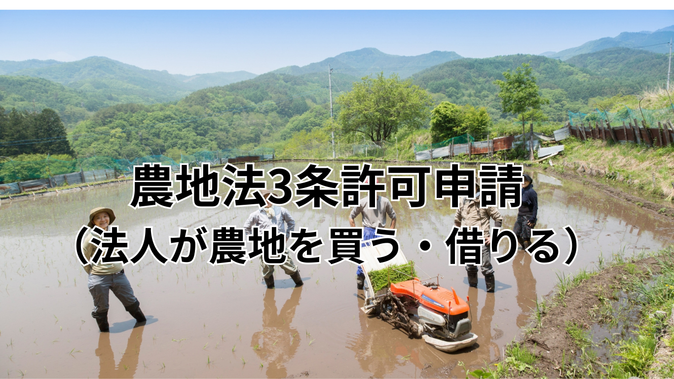 農地法3条許可申請 （個人で農地を買う・借りる） (2)