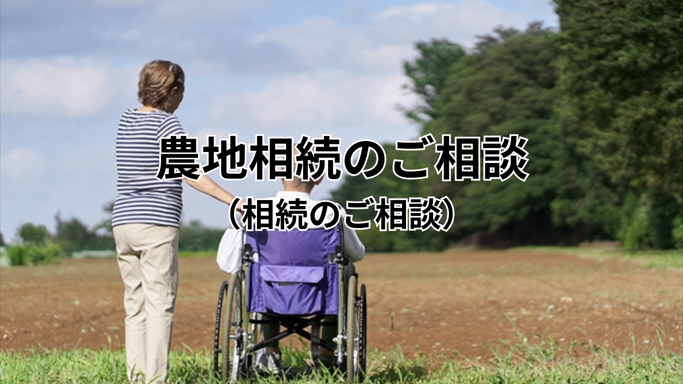 農地相続のご相談 （相続のご相談）