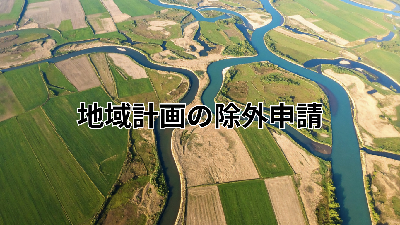 地域計画の除外申請