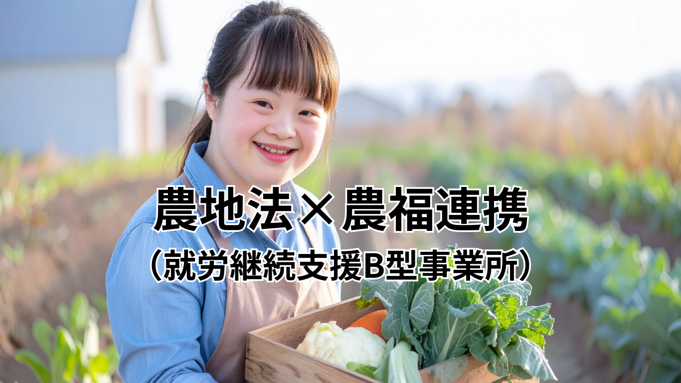 農地法×農副連携