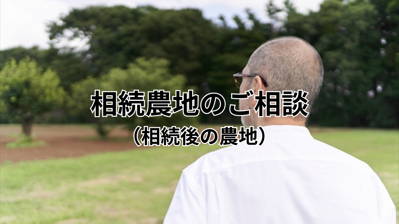 相続農地のご相談