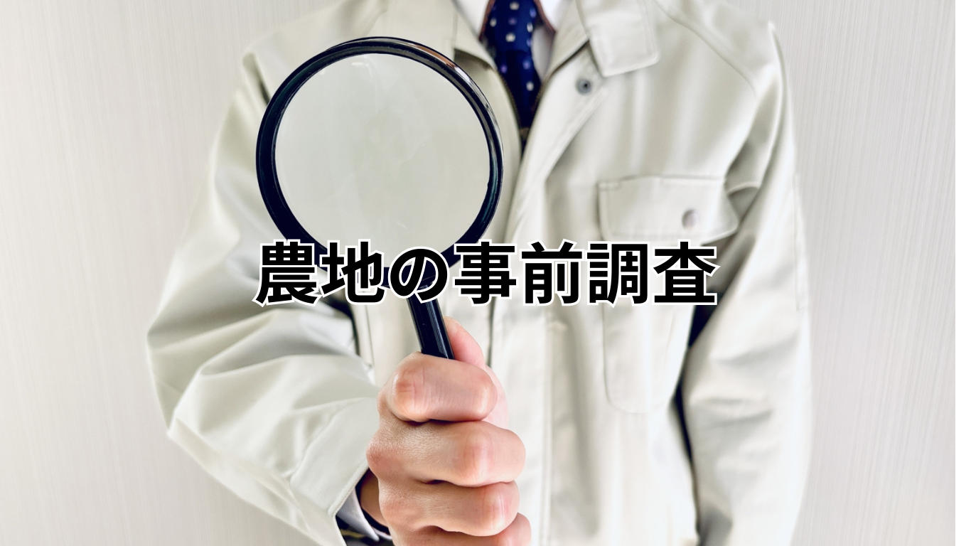 農地の事前調査