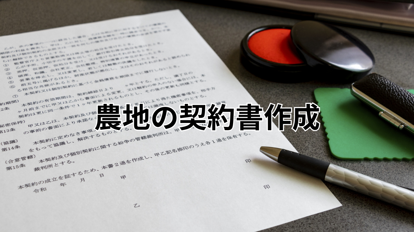 農地の事前調査 (1)