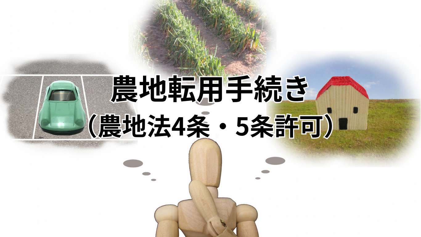 農地の事前調査 (2)