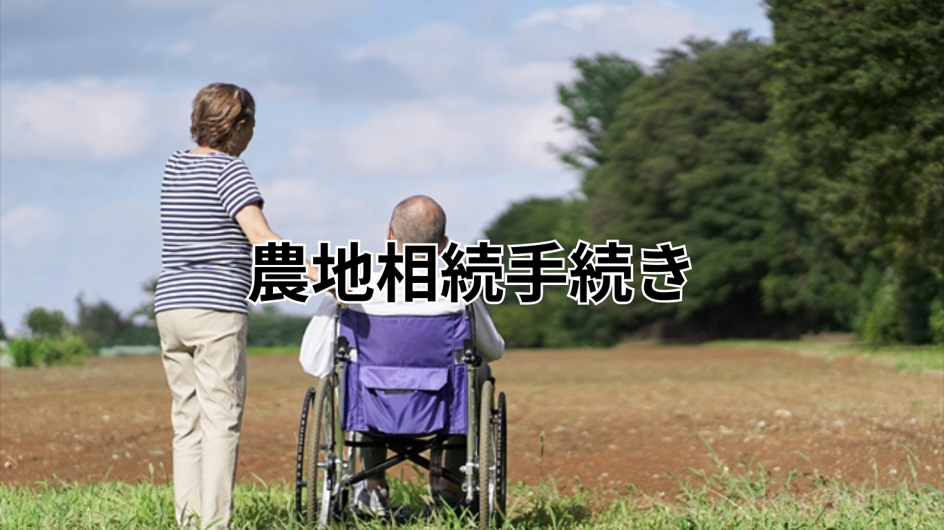 農地相続整理 (1)