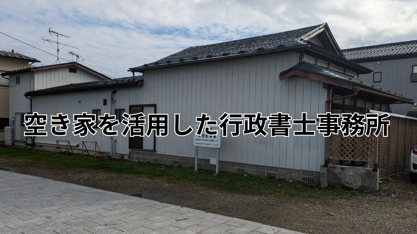 地域密着 空き家を活用した一軒家の行政書士事務所 (5)