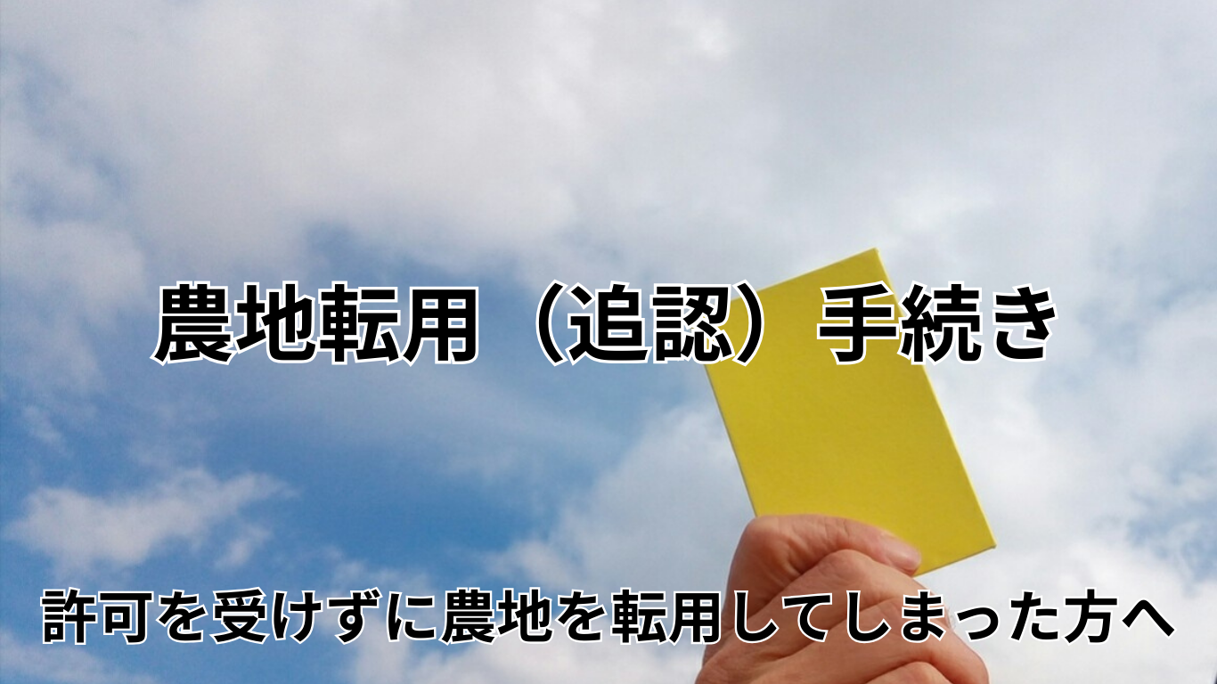 非農地証明手続きサポート (3)
