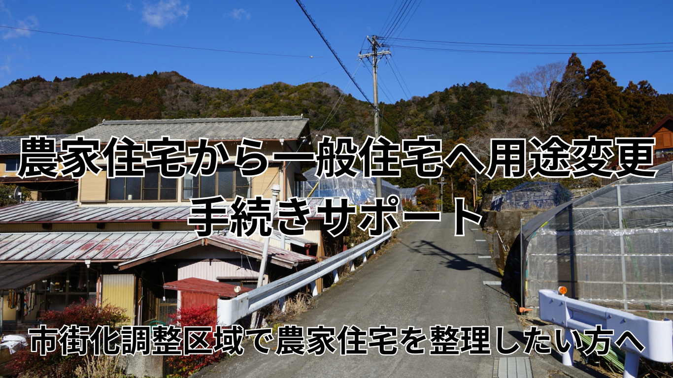 非農地証明手続きサポート (8)
