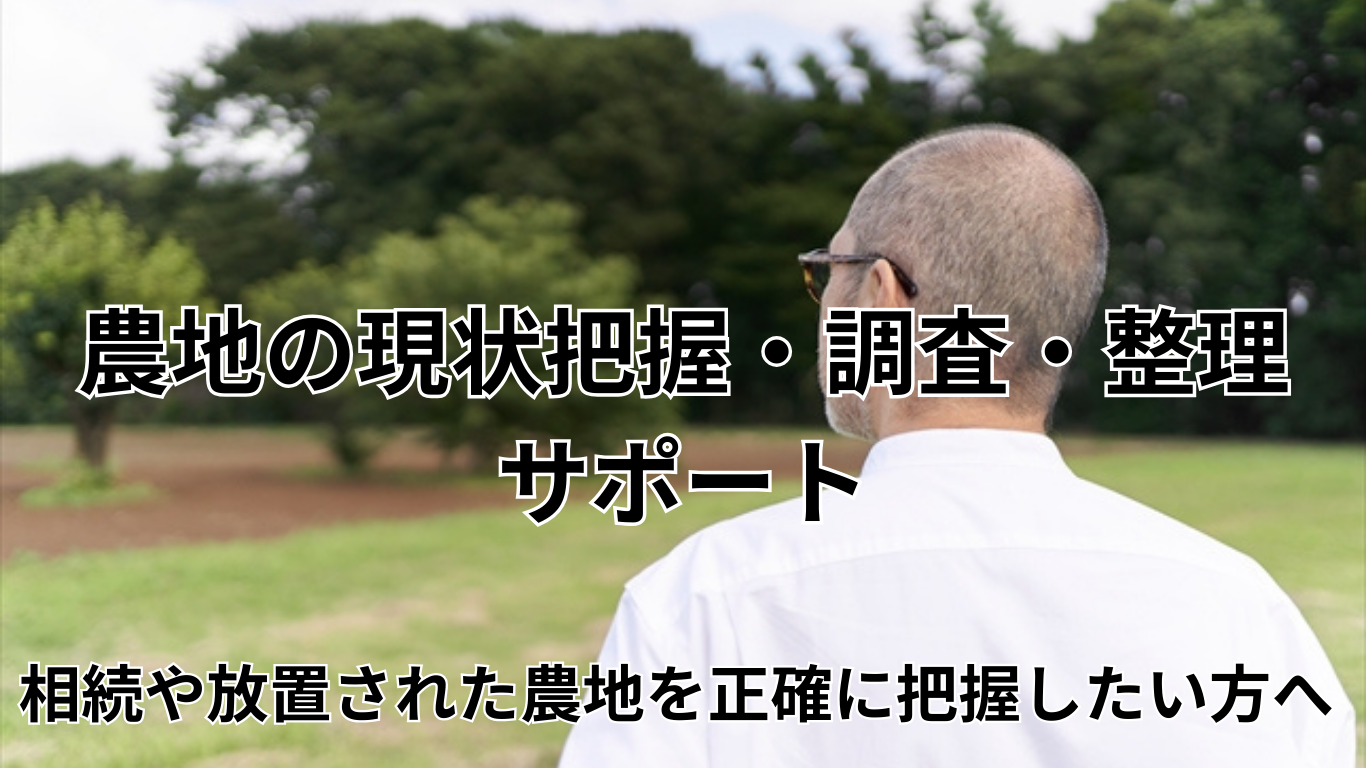 農地の現状把握・調査・整理サポート