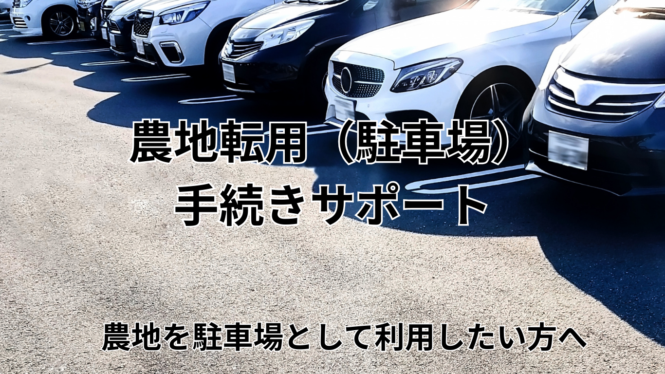 農地転用（駐車場）手続きサポート