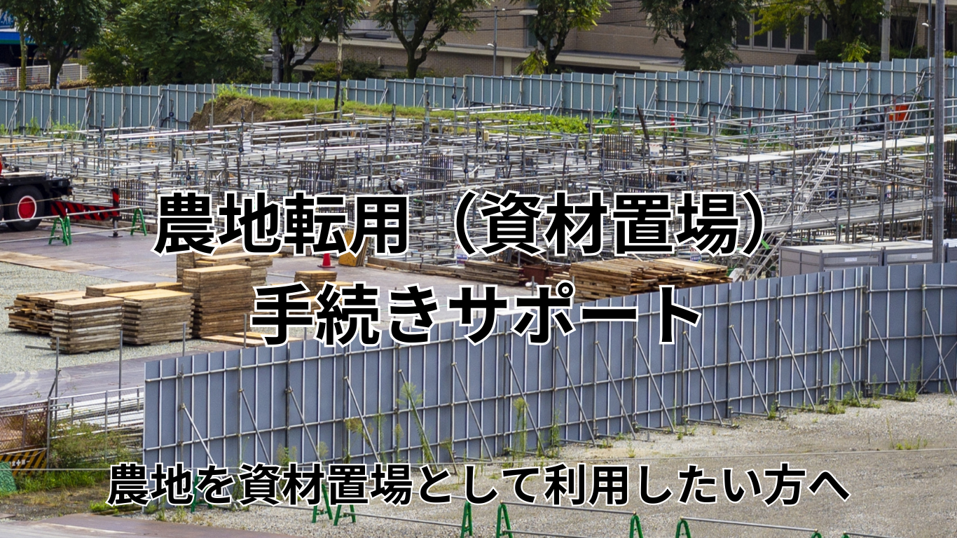 農地転用（駐車場）手続きサポート (1)