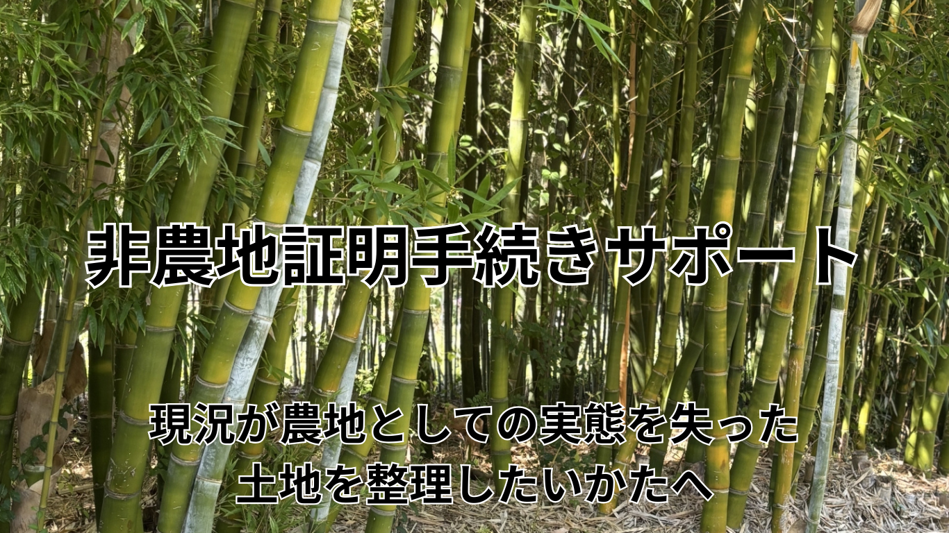 農地転用（駐車場）手続きサポート (2)